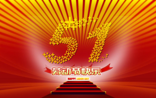 張家港金騰化工提前祝大家五一假期快樂(lè)?。?！